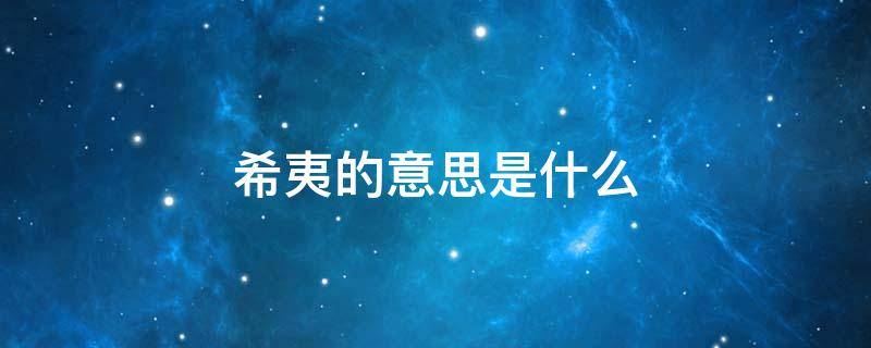 希夷的意思是什么（希夷的含义）
