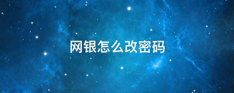 网银怎么改密码（网银怎么改密码建行）