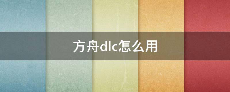 方舟dlc怎么用（方舟怎么加DLC）
