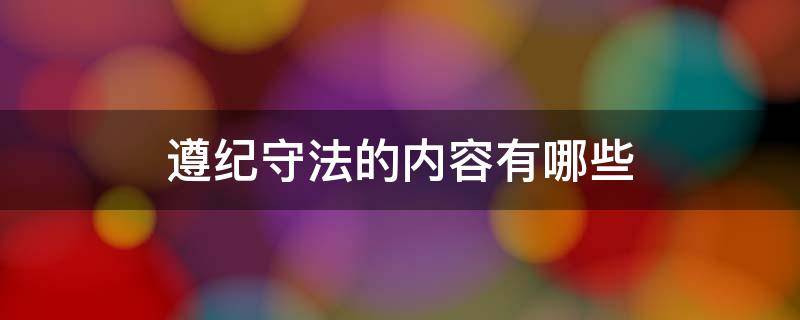 遵纪守法的内容有哪些 遵纪守法包括