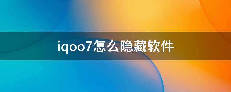 iqoo7怎么隐藏软件（iqoo7怎么打开隐藏软件）