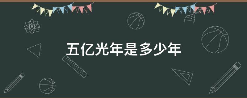 五亿光年是多少年 五亿光年有多远