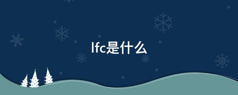 lfc是什么 lfc是什么意思网络用语