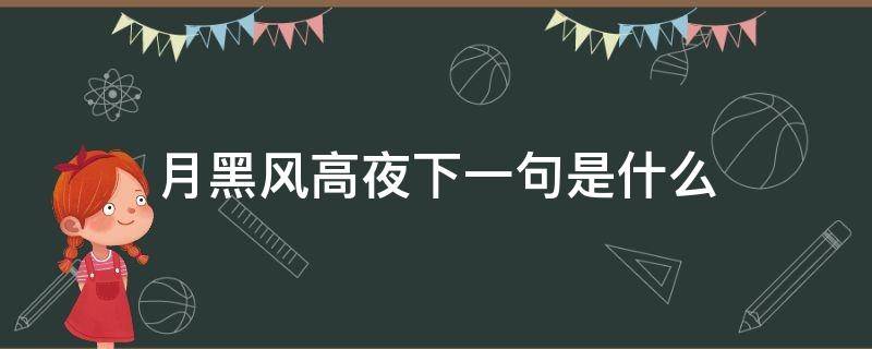 月黑风高夜下一句是什么（月黑风高夜下一句撩人话）