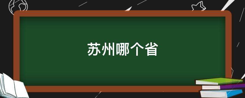 苏州哪个省 苏州属于哪个省