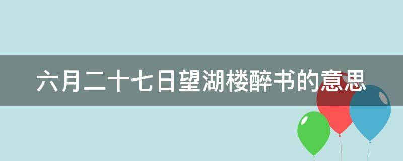 六月二十七日望湖楼醉书的意思