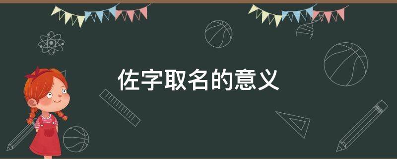 佐字取名的意义 佐字与什么字取名的好