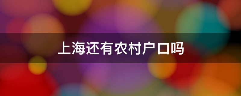 上海还有农村户口吗（上海农村算上海户口吗）