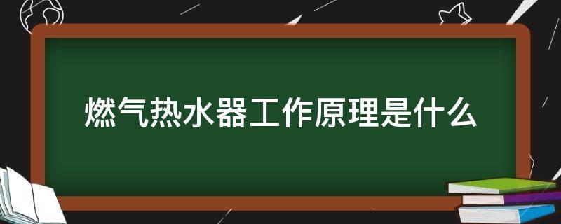 燃气热水器工作原理是什么 燃气电热水器工作原理
