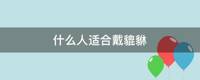 什么人适合戴貔貅 什么人适合戴貔貅貔貅
