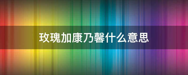 玫瑰加康乃馨什么意思 康乃馨加玫瑰花语是什么