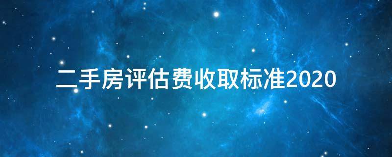 二手房评估费收取标准2020 二手房评估费收取标准2022