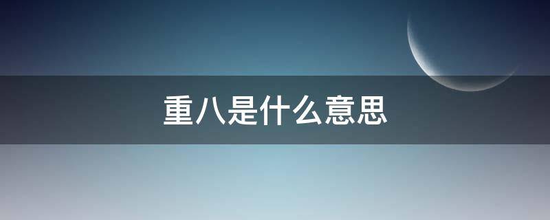 重八是什么意思（八是什么意思）