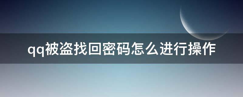 qq被盗找回密码怎么进行操作 qq被盗如何找回密码