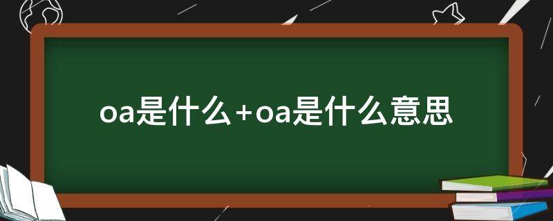 oa是什么 oa是什么办公软件