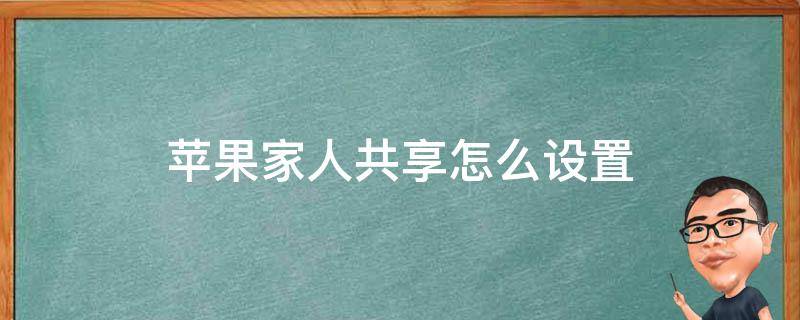 苹果家人共享怎么设置（苹果家人共享怎么设置自己支付）