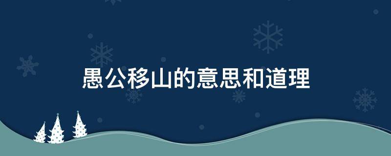 愚公移山的意思和道理（愚公移山告诉我们什么意思什么道理）