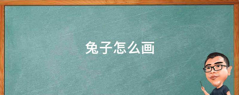 兔子怎么画 兔子怎么画简笔画