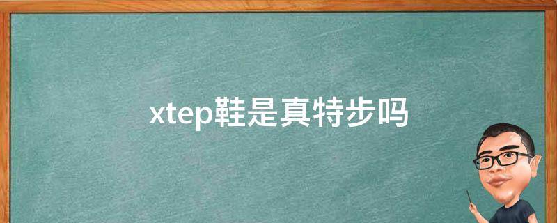 xtep鞋是真特步吗 xtep板鞋