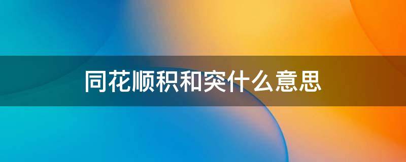 同花顺积和突什么意思（积 突 同花顺）