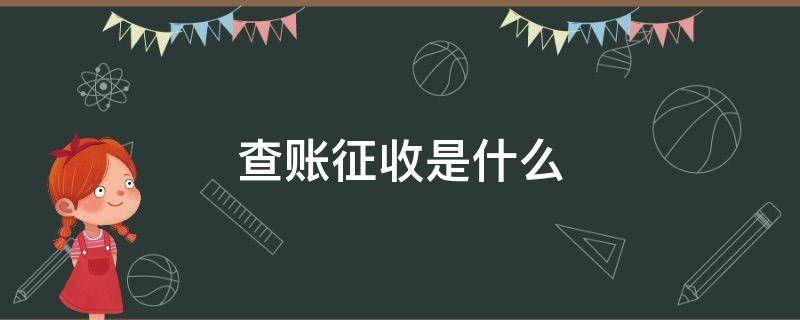 查账征收是什么 查账征收是什么意思