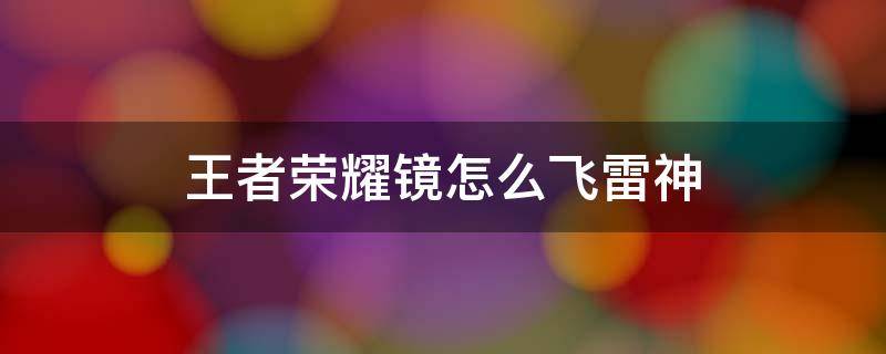 王者荣耀镜怎么飞雷神（王者荣耀镜的飞雷神出装）