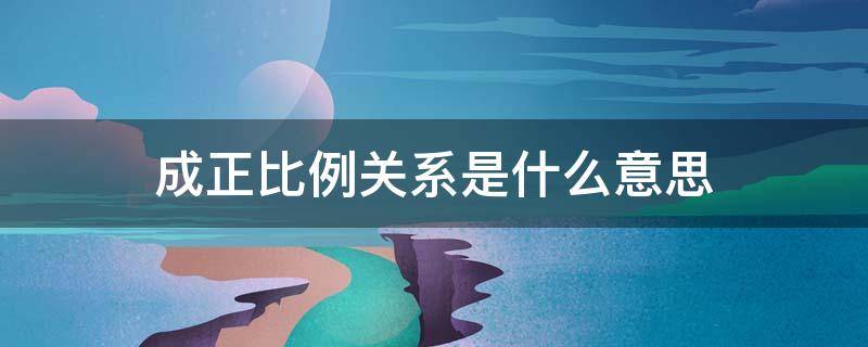 成正比例关系是什么意思 y与x成正比例关系是什么意思