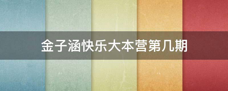 金子涵快乐大本营第几期（金子涵上《快乐大本营》）