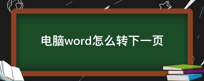 电脑word怎么转下一页（word怎么转到某一页）