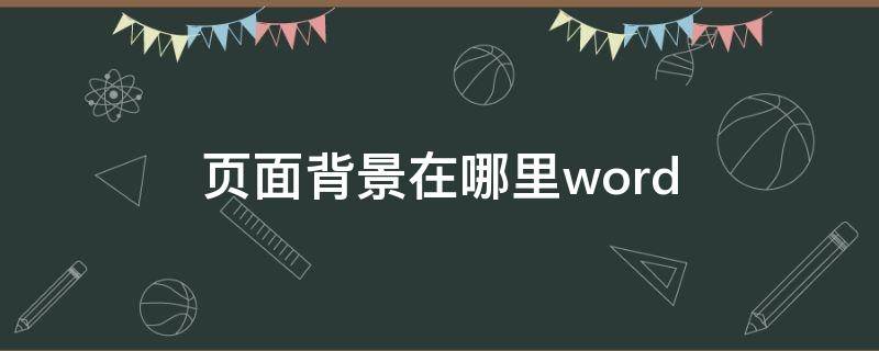 页面背景在哪里word（页面背景在哪里word2019）