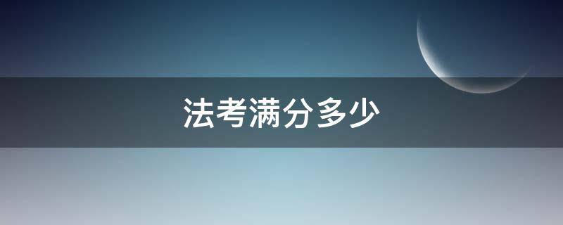 法考满分多少 法考满分多少 多少算及格