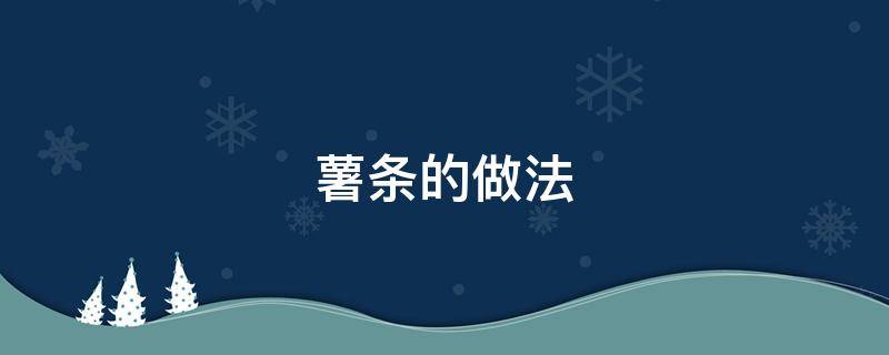 薯条的做法（薯条的做法 空气炸锅）