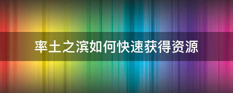 率土之滨如何快速获得资源 率土之滨资源怎么快速获取