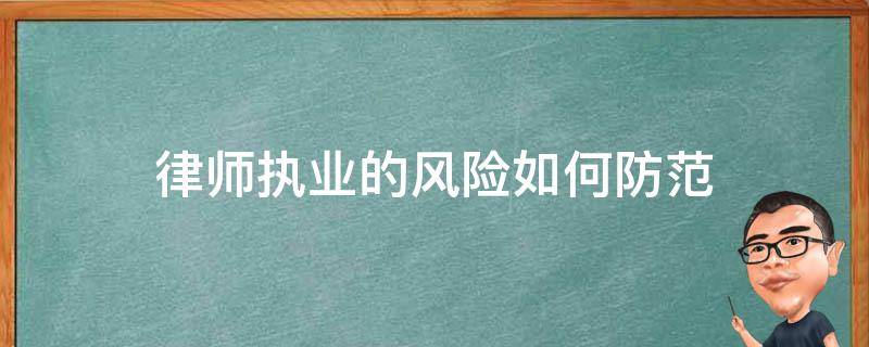 律师执业的风险如何防范（律师事务所执业风险的防范）