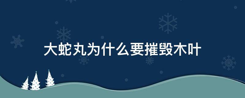大蛇丸为什么要摧毁木叶 大蛇丸为什么要摧毁木叶 知乎