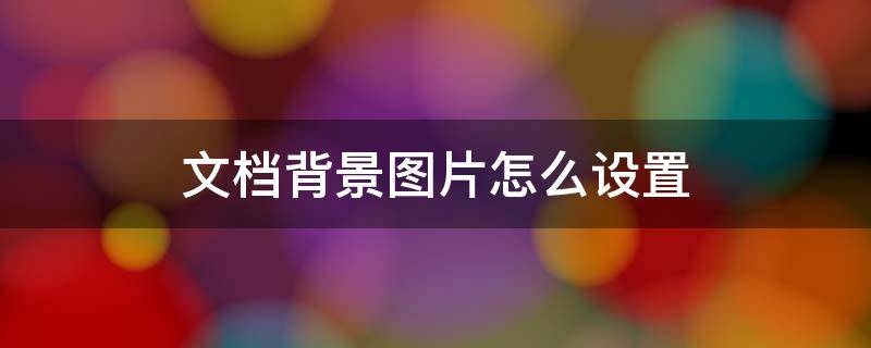 文档背景图片怎么设置（word文档背景图片怎么设置）