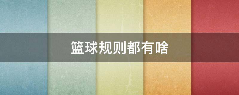 篮球规则都有啥 篮球的各种规则
