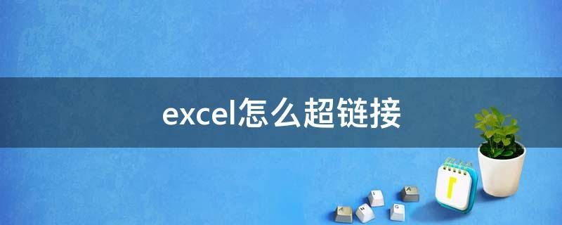 excel怎么超链接（excel怎么超链接图片）