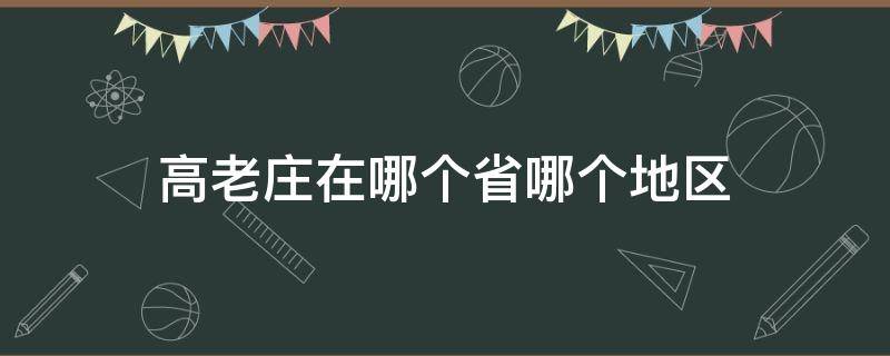 高老庄在哪个省哪个地区（传说中的高老庄是在哪个省）