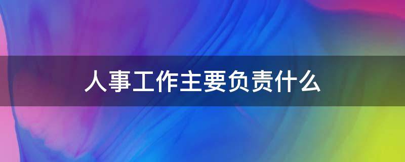 人事工作主要负责什么