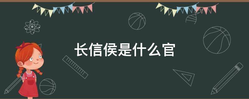 长信侯是什么官 长信侯是谁?