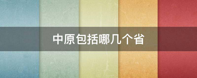 中原包括哪几个省（中原包括哪几个省份）