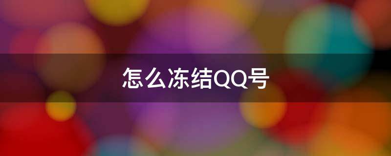 怎么冻结QQ号 怎么冻结QQ号