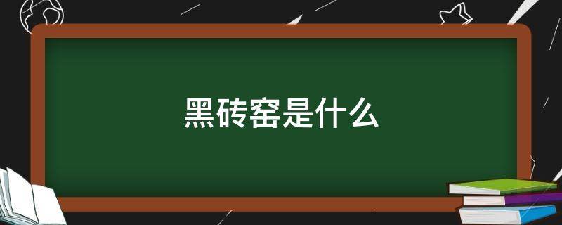 黑砖窑是什么（黑砖窑是什么电视剧）