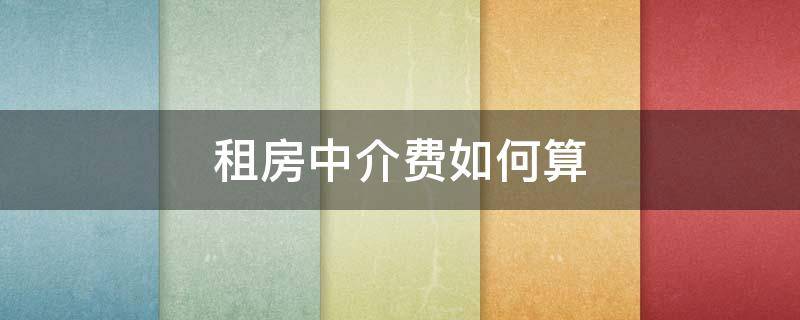 租房中介费如何算 租房中介费如何计算