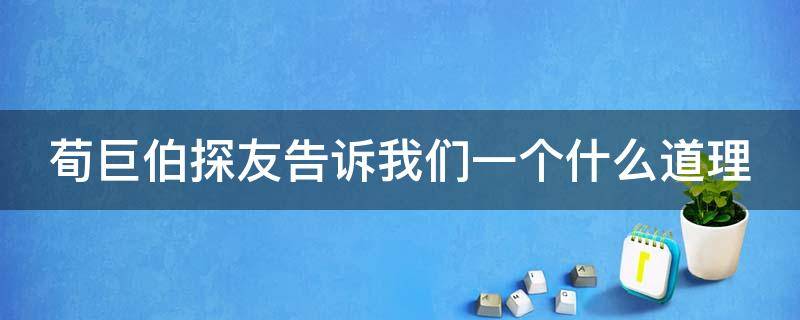 荀巨伯探友告诉我们一个什么道理 荀巨伯探友划分层次