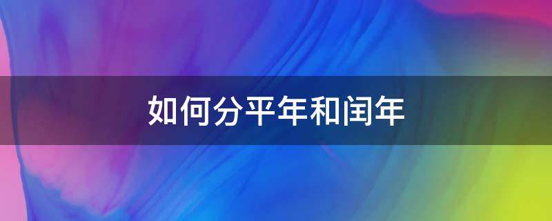 如何分平年和闰年 怎么分平年和闰年