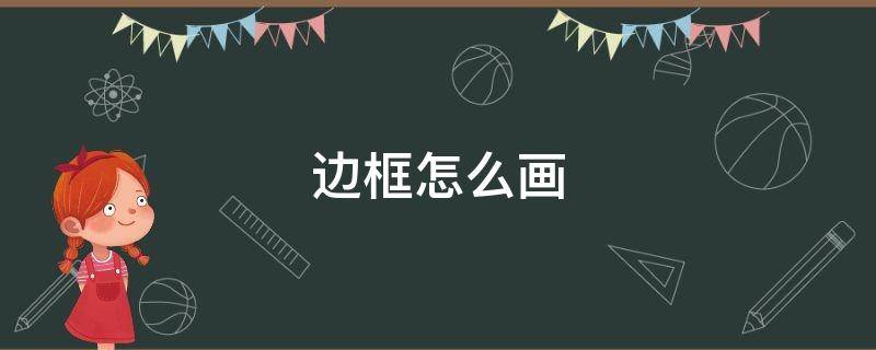 边框怎么画（边框怎么画简单又可爱）