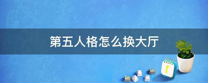 第五人格怎么换大厅 第五人格怎么换大厅场景