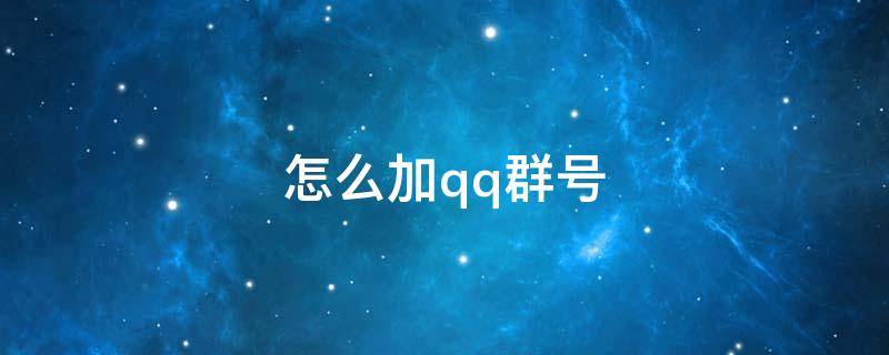 怎么加qq群号（怎么加qq群号在哪里）